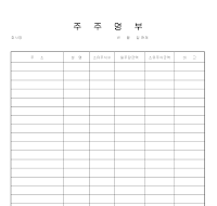 주주명부 (3) 주주명부 (3)